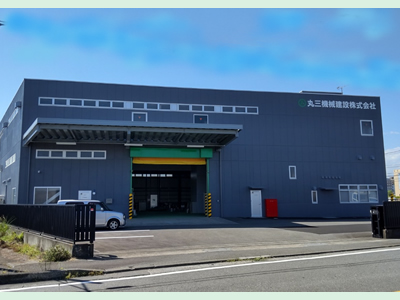 丸三機械建設【改修】
